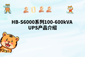 HB-S6000系列100-600kVA UPS產(chǎn)品介紹