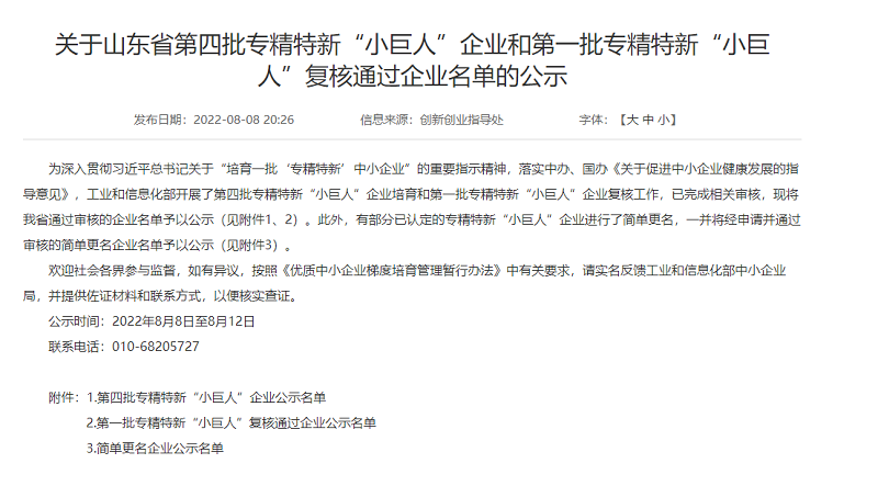 第四批專精特新小巨人企業(yè)公示.png