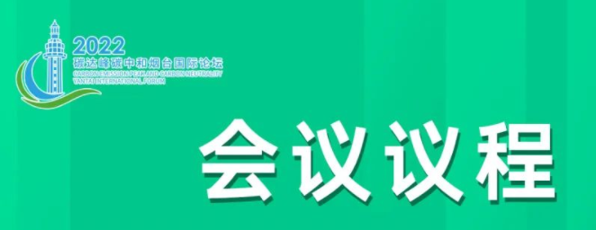 “2022碳達峰碳中和煙臺國際論壇”今日在煙臺開幕