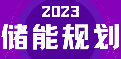 全國31省區(qū)，2023年有哪些儲能相關(guān)規(guī)劃？