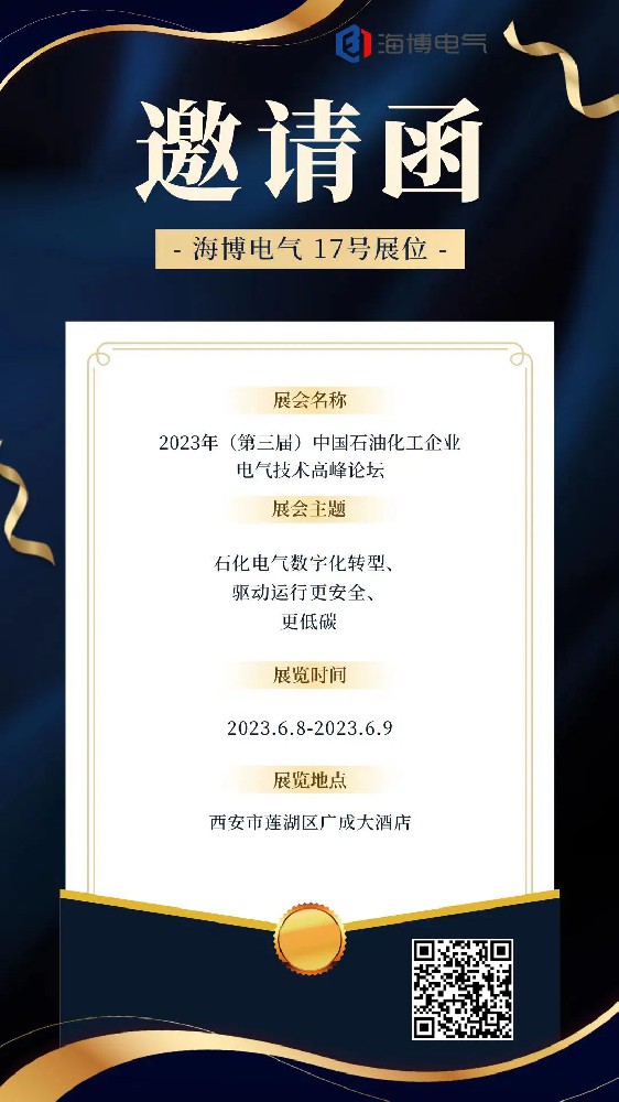 【展會預告】海博電氣邀您參加2023年（第三屆）中國石油化工企業(yè)電氣技術高峰論壇