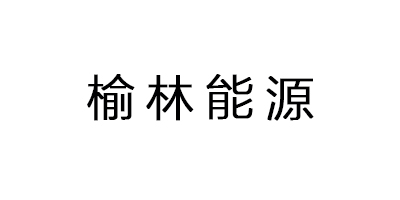 榆林能源