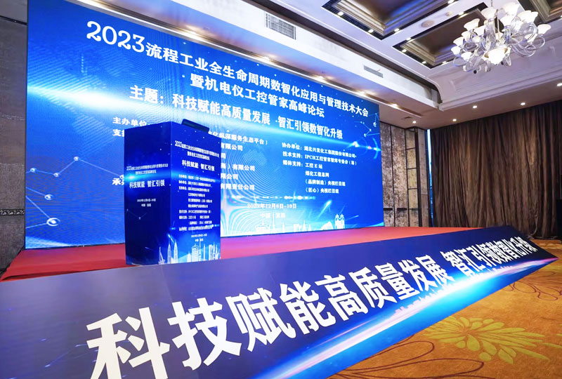 2023流程工業(yè)全生命周期數(shù)智化應(yīng)用與管理技術(shù)大會暨機電儀工控管家高峰論壇.jpg