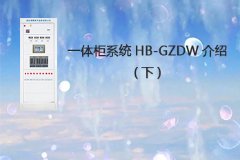 海博電氣一體柜系統(tǒng)HB-GZDW介紹（下）