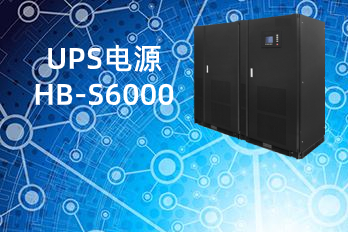 HB-S6000(100-600kVA)UPS電源|不間斷電源技術規(guī)格