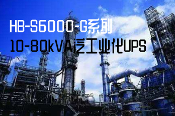 HB-S6000-G系列10-80kVA泛工業(yè)化UPS