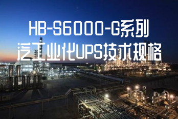 HB-S6000-G系列泛工業(yè)化UPS技術(shù)規(guī)格