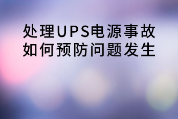 處理UPS電源事故，如何預防問題發(fā)生？