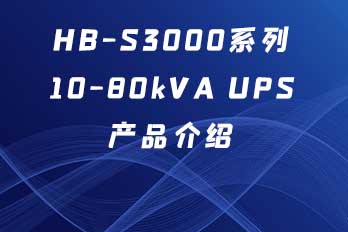 HB-S3000系列10-80kVA UPS產(chǎn)品介紹