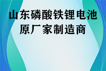 山東磷酸鐵鋰電池原廠家制造商